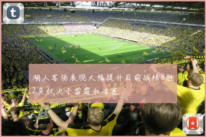 湖人客场表现大幅提升目前战绩8胜2负仅次于雷霆和活塞