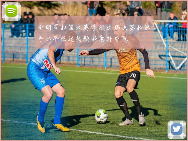 全明星扣篮大赛惨淡收场决赛轮选手水平低迷约翰逊意外夺冠