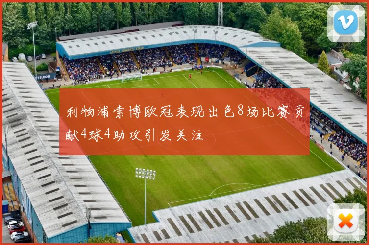 利物浦索博欧冠表现出色8场比赛贡献4球4助攻引发关注